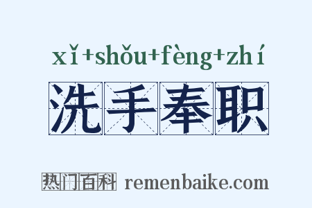洗手奉职是什么意思的图片